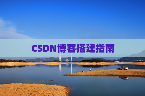CSDN博客搭建指南