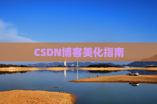 CSDN博客美化指南